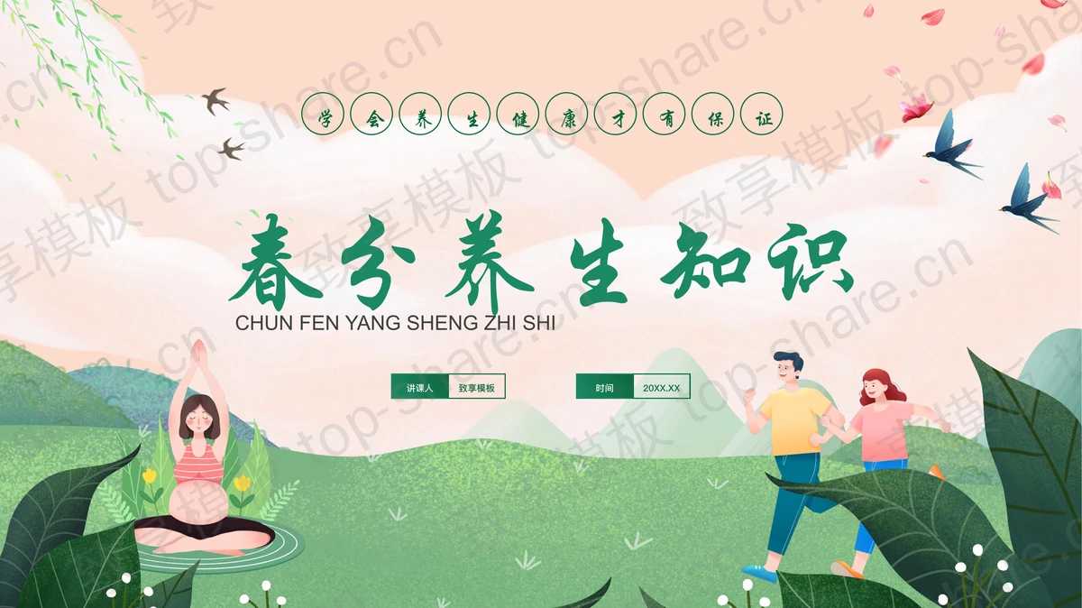 绿色清新卡通风格的春分养生知识PPT模板-致享TOP-SHARE