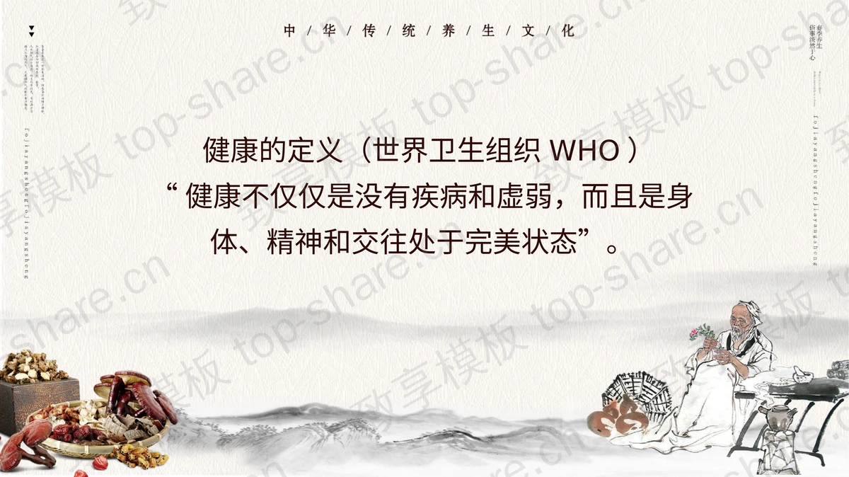 中医中药背景的水墨中国风春季养生知识讲座PPT模板-致享TOP-SHARE