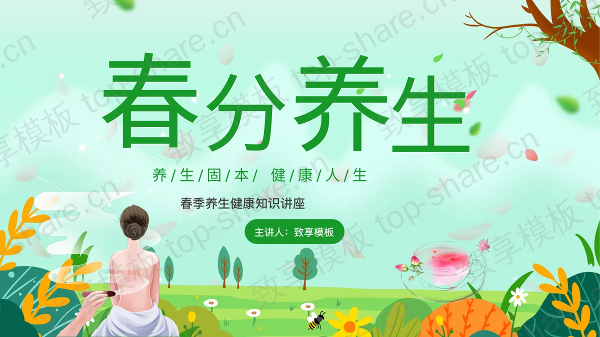 绿色清新卡通风格的“春分养生”健康知识讲座PPT模板-致享TOP-SHARE