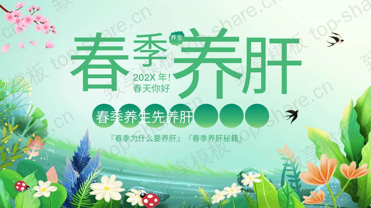 绿色清新花草背景的春季养肝养生知识讲座PPT模板-致享TOP-SHARE