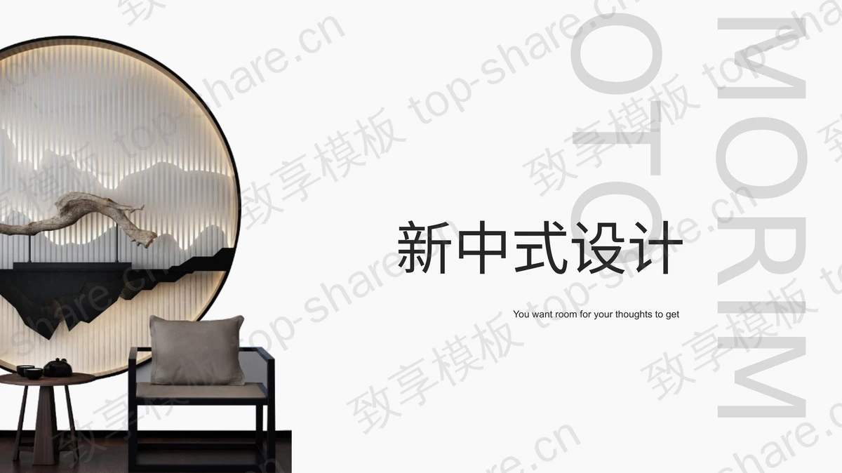新中式室内设计方案介绍PPT模板-致享TOP-SHARE