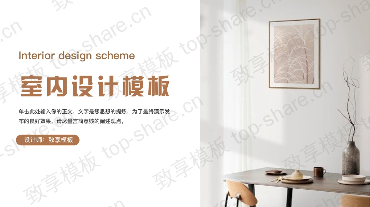 棕色简约风餐桌花瓶背景室内设计PPT模板-致享TOP-SHARE