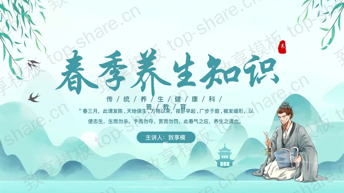 水墨群山背景的春季养生知识科普教育PPT模板-致享TOP-SHARE