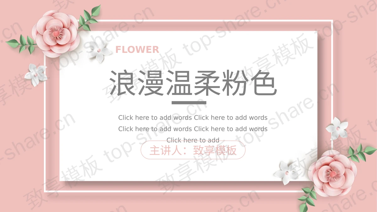 粉色精美花卉背景文艺风通用PPT模板-致享TOP-SHARE