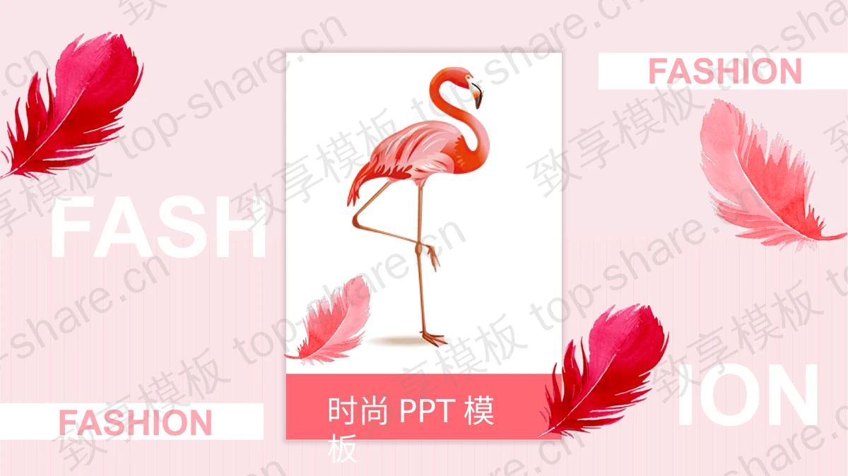 粉色水彩羽毛背景时尚文艺PPT模板-致享TOP-SHARE