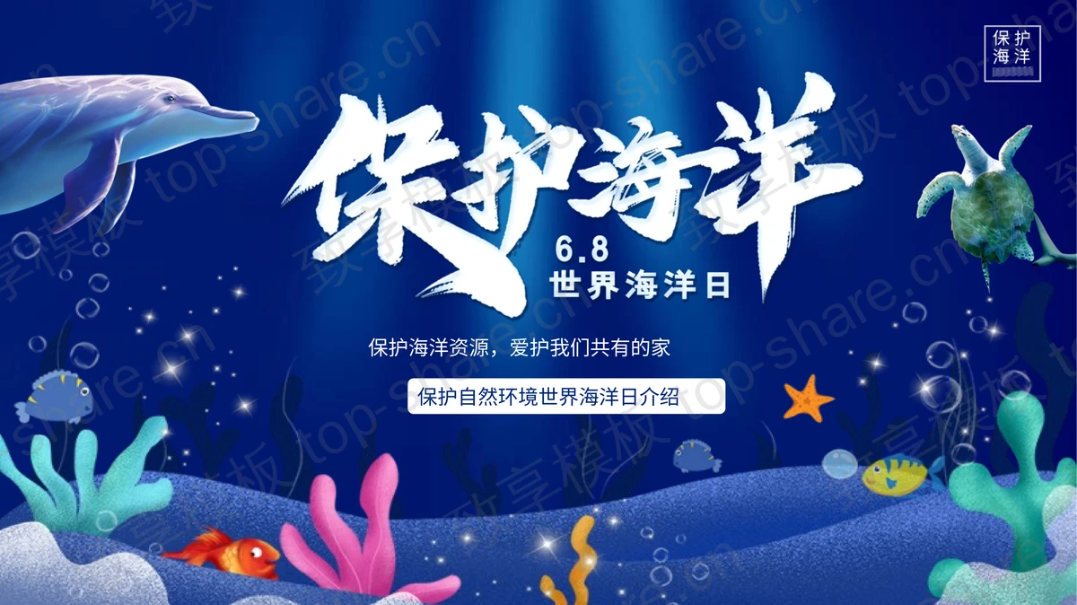 蓝色海底背景世界海洋日主题PPT模板下载-致享TOP-SHARE