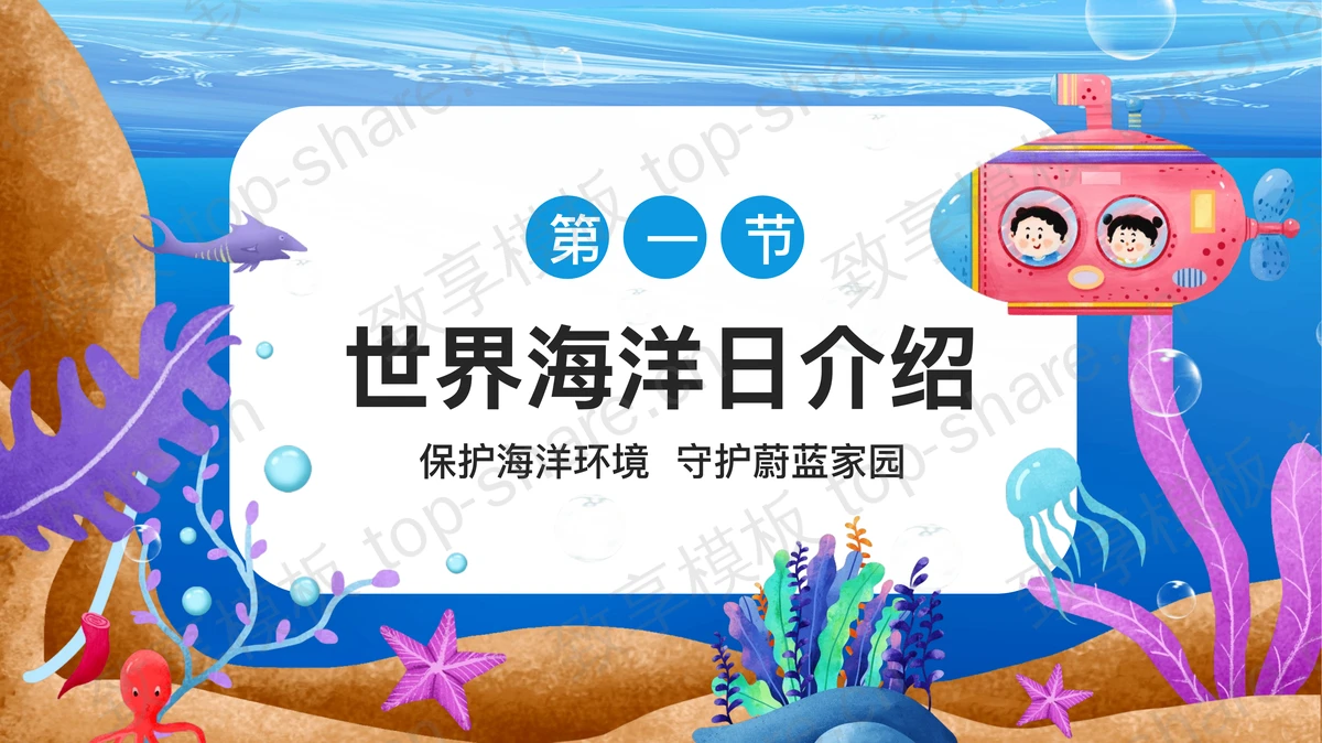 蓝色卡通潜水艇中的小孩背景世界海洋日PPT模板下载-致享TOP-SHARE