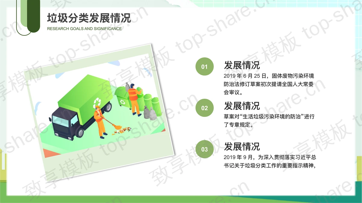 保护生态环境做好垃圾分类PPT模板下载-致享TOP-SHARE