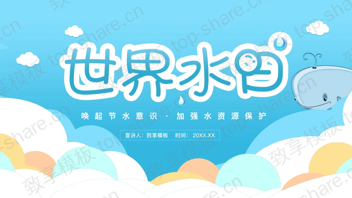 蓝色卡通世界水日宣传活动PPT模板下载-致享TOP-SHARE