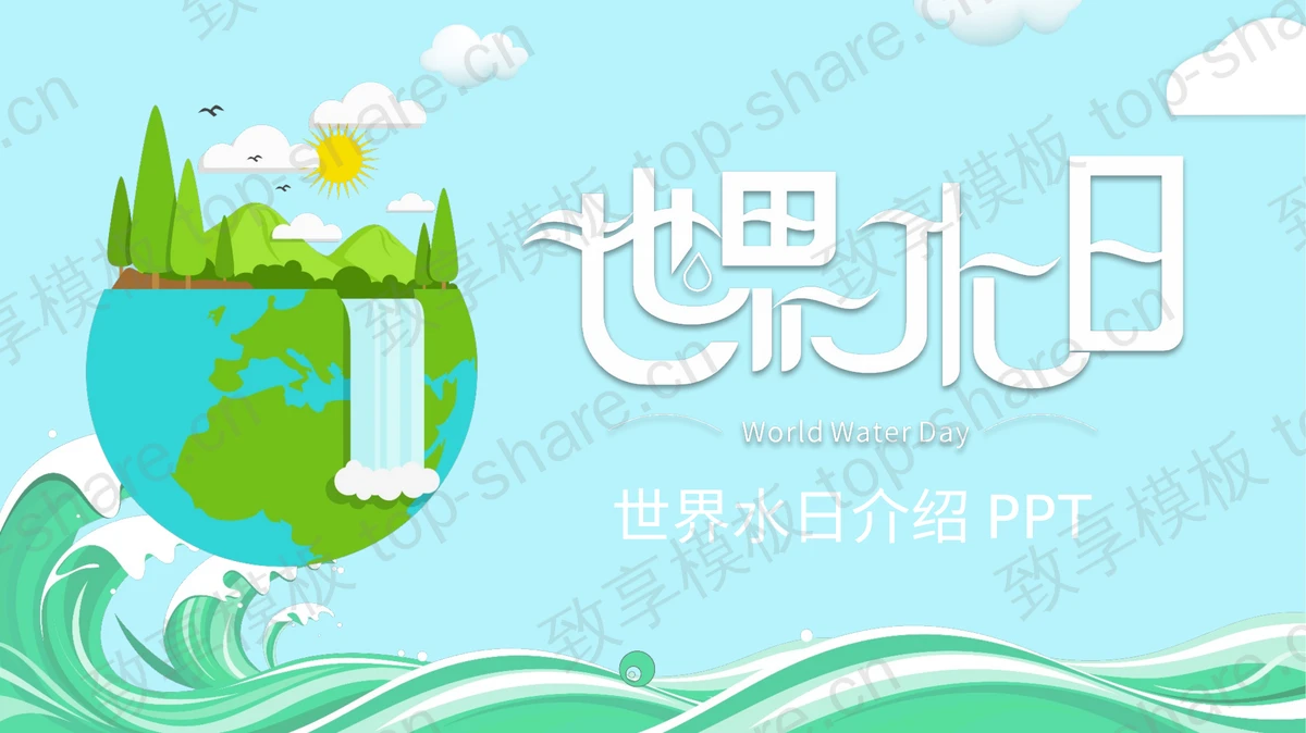 绿色清新世界水日介绍PPT模板下载-致享TOP-SHARE