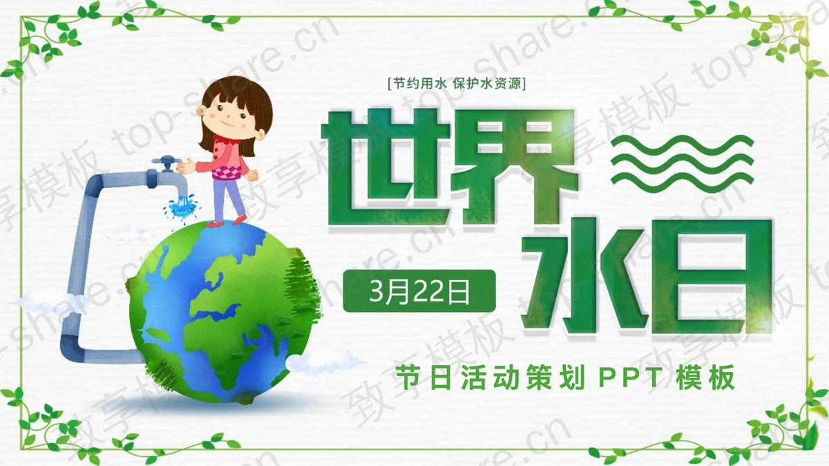 绿色地球背景的世界水日节水活动策划PPT模板下载-致享TOP-SHARE