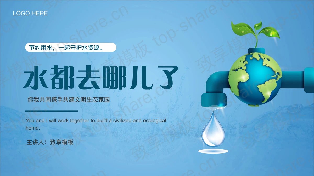“水都去哪儿了”世界水日PPT模板下载-致享TOP-SHARE