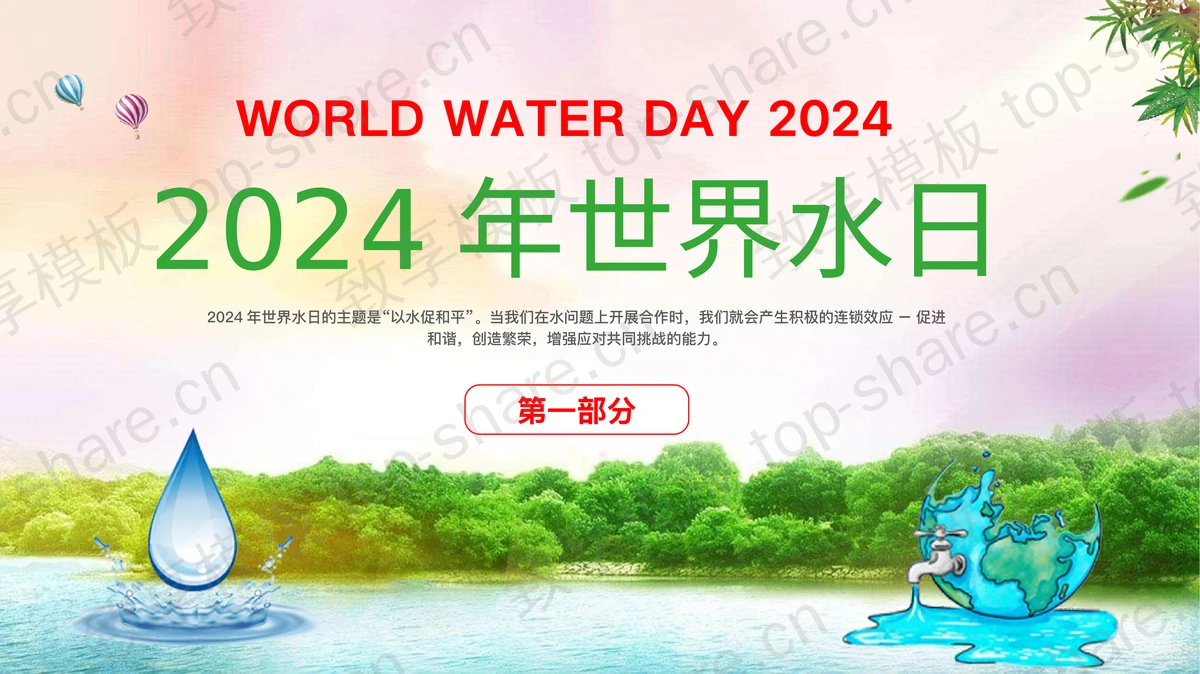 “珍惜点滴节约用水”世界水日PPT模板下载-致享TOP-SHARE