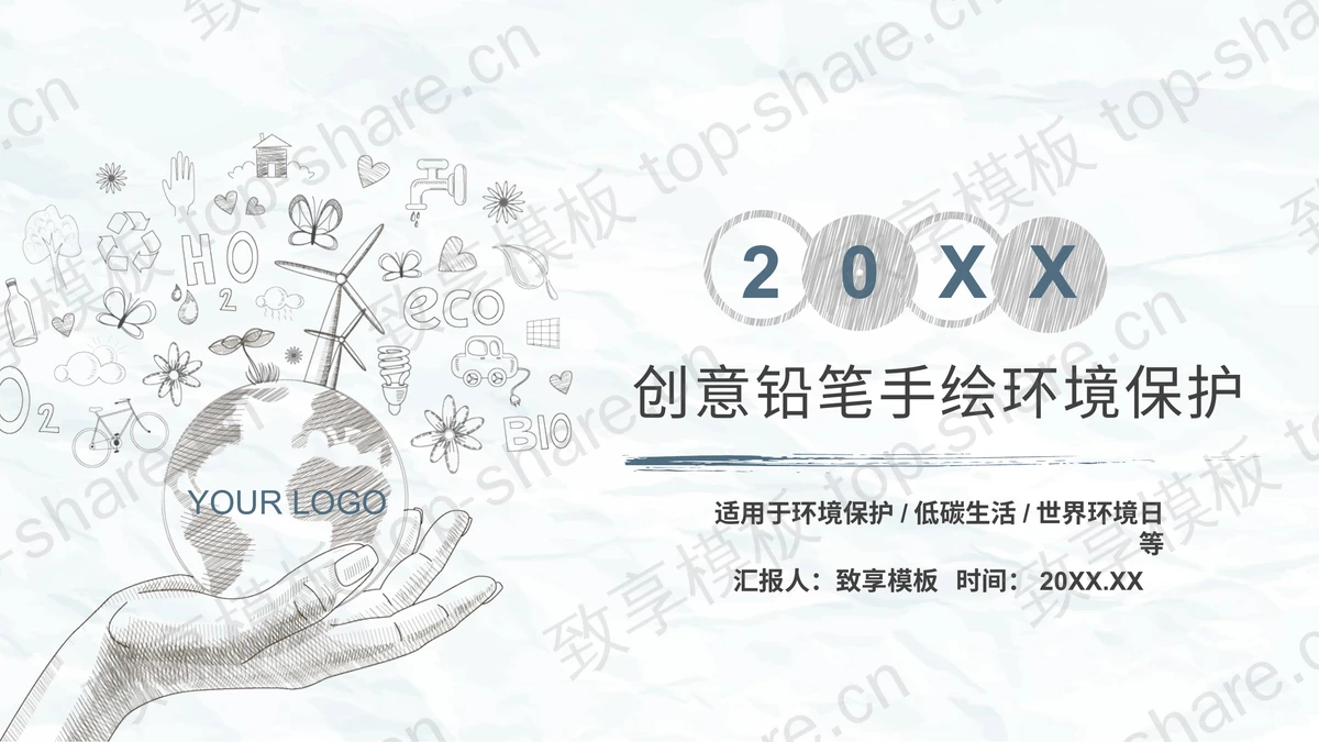 手绘手托地球背景的环境保护主题PPT模板下载-致享TOP-SHARE