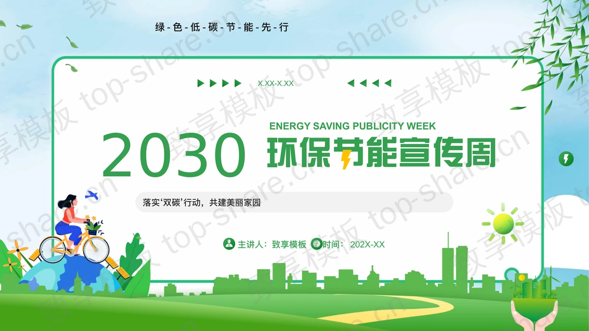 绿色清新环保节能宣传周PPT模板下载-致享TOP-SHARE