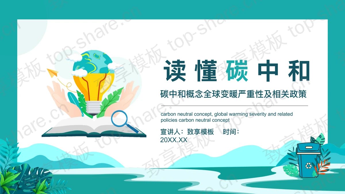 手捧节能灯泡背景的读懂碳中和PPT模板下载-致享TOP-SHARE