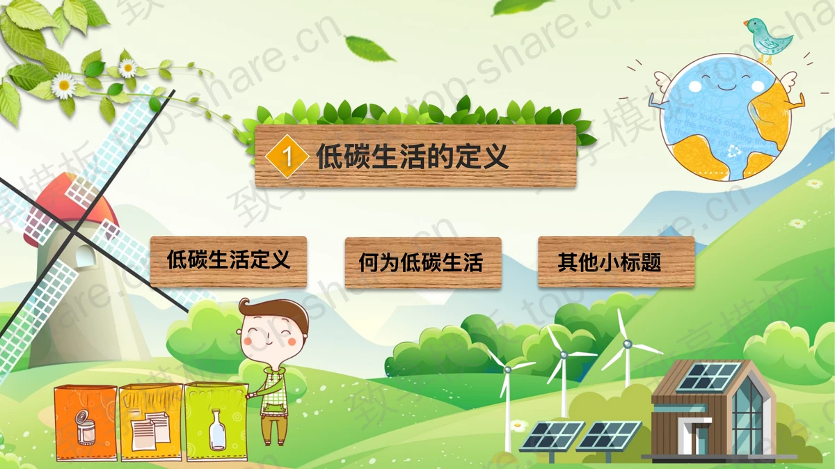 风车发电垃圾分类箱背景的低碳生活PPT模板下载-致享TOP-SHARE