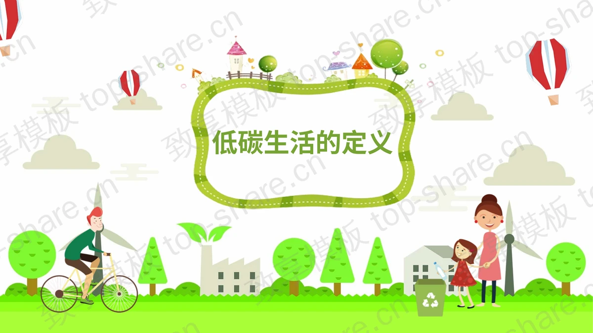 风力发电与骑行少年背景的低碳生活PPT模板下载-致享TOP-SHARE