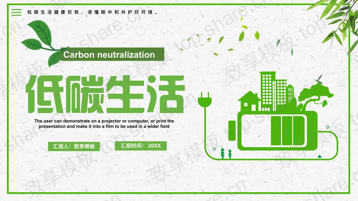 绿色电池图案背景的环保低碳生活PPT模板下载-致享TOP-SHARE