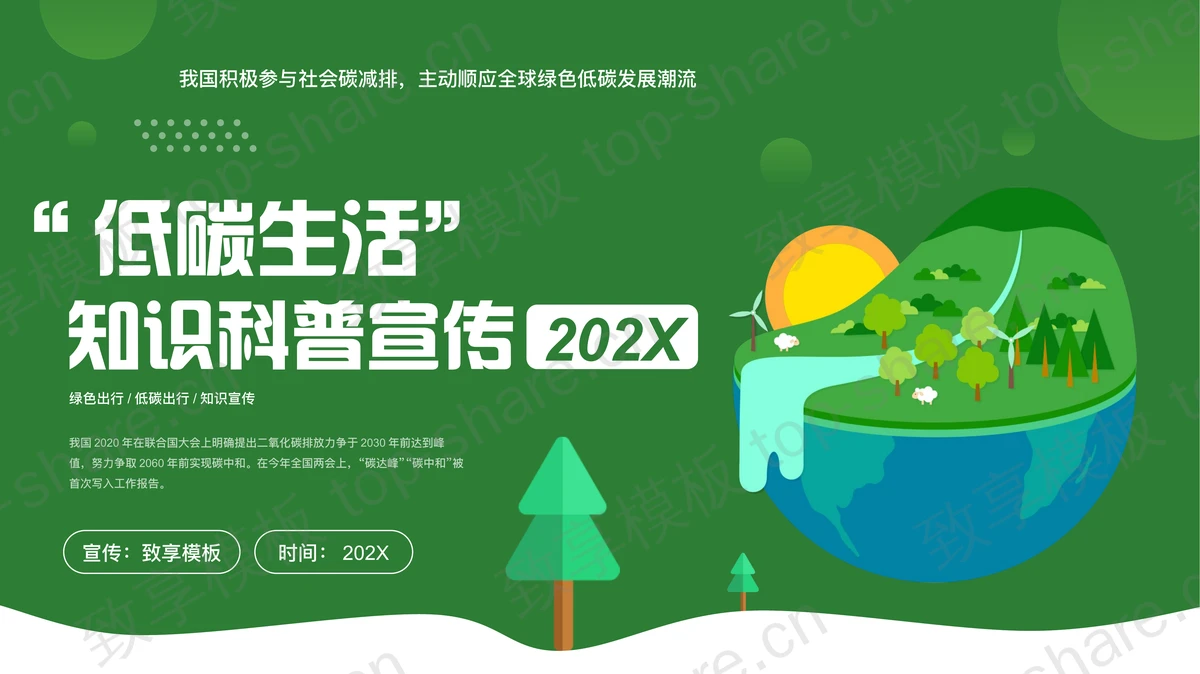 环保地球背景的“低碳生活”知识科普宣传PPT模板-致享TOP-SHARE
