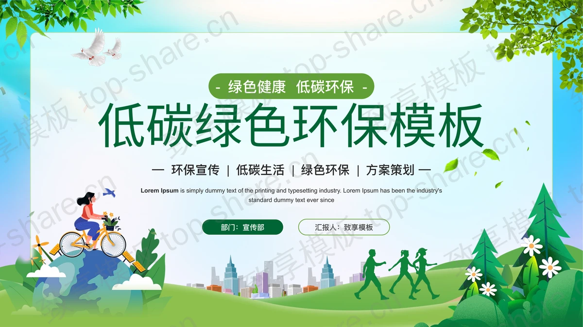 低碳绿色环保主题PPT模板下载-致享TOP-SHARE