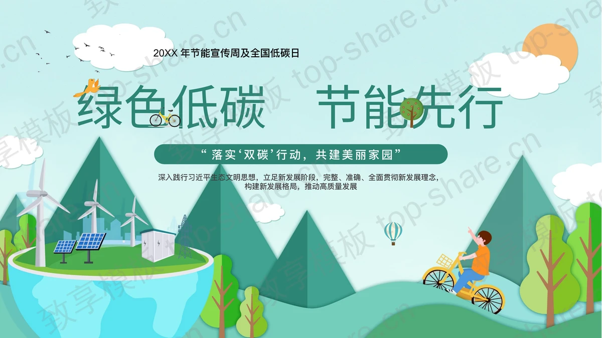 绿色低碳节能先行PPT模板下载-致享TOP-SHARE