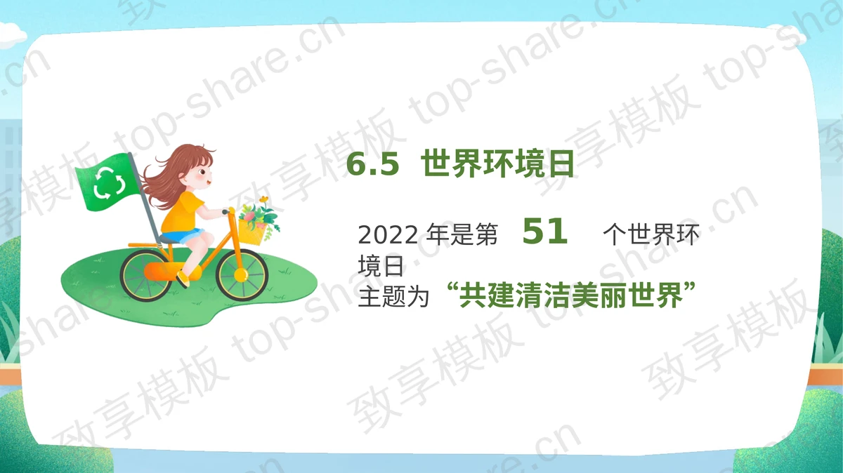 绿色清新卡通世界环境日主题班会PPT模板下载-致享TOP-SHARE