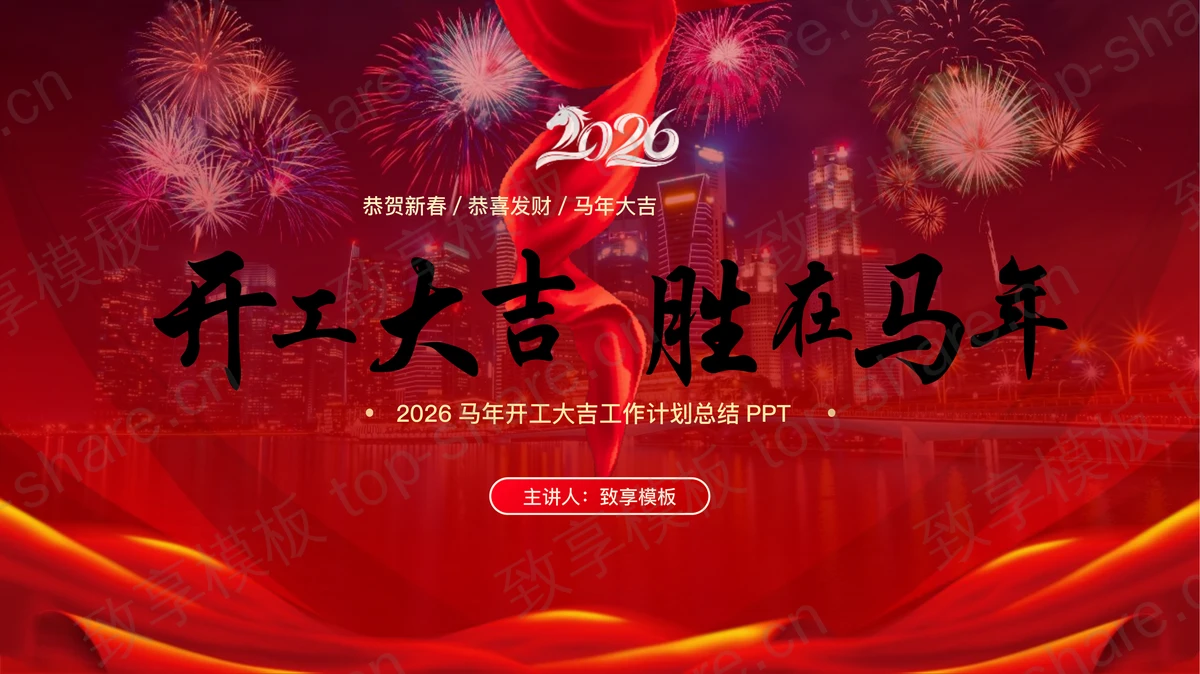 红色喜庆“开工大吉胜在马年”马年开工大吉工作计划总结PPT模板-致享TOP-SHARE