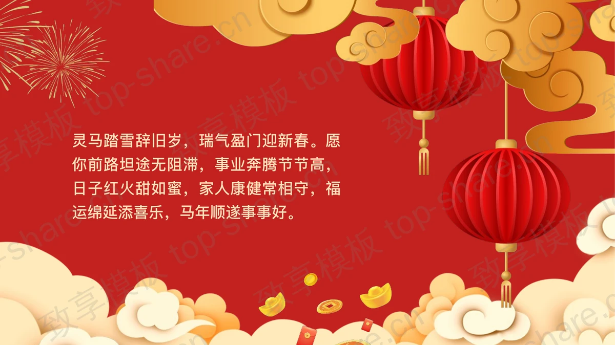 红色喜庆卡通小马背景的马年春节祝福PPT模板-致享TOP-SHARE