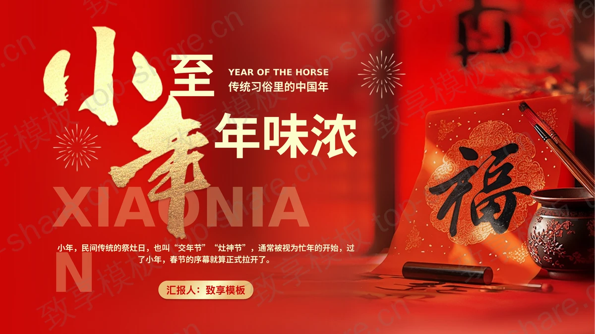 红色喜庆福字背景的“小年至年味浓”传统节日习俗介绍PPT模板-致享TOP-SHARE
