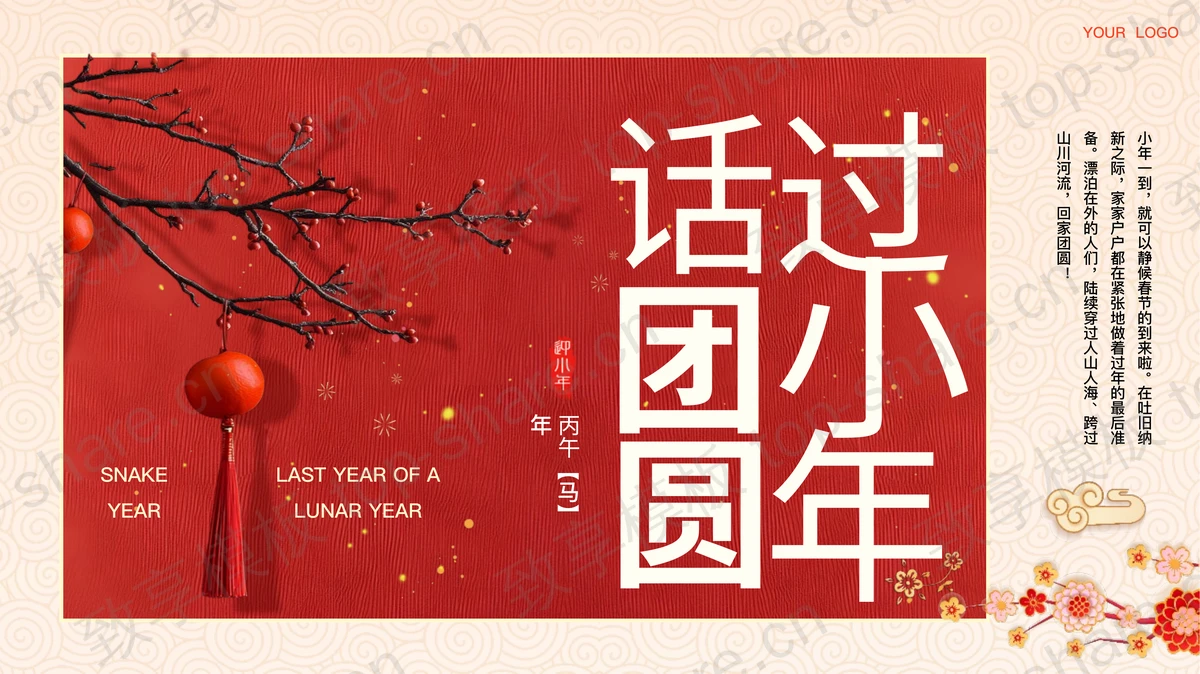 红色喜庆“过小年话团圆”中国传统节日小年介绍PPT模板-致享TOP-SHARE