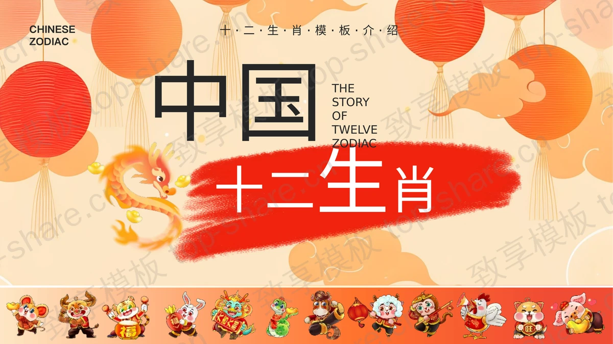 红色精美“中国十二生肖”民俗文化介绍PPT模板-致享TOP-SHARE