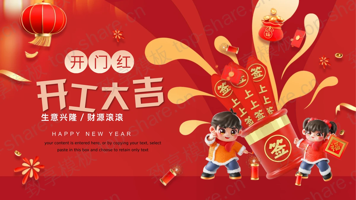 红色喜庆卡通小朋友背景的开工大吉PPT模板-致享TOP-SHARE