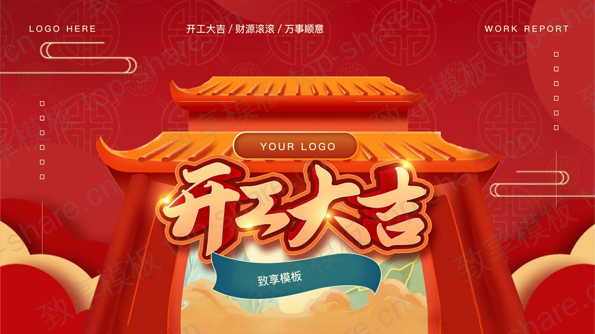 红色古典喜庆风格的“开工大吉”新年开工庆典PPT模板-致享TOP-SHARE