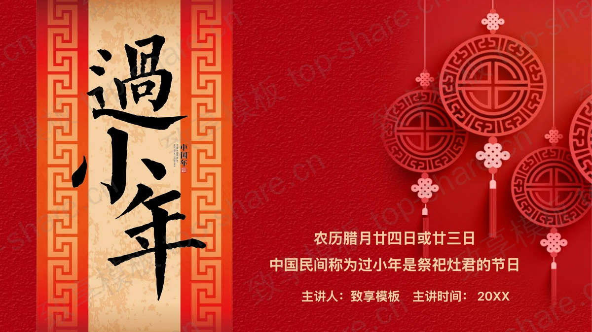 红色古典喜庆风格的过小年节日介绍PPT模板-致享TOP-SHARE