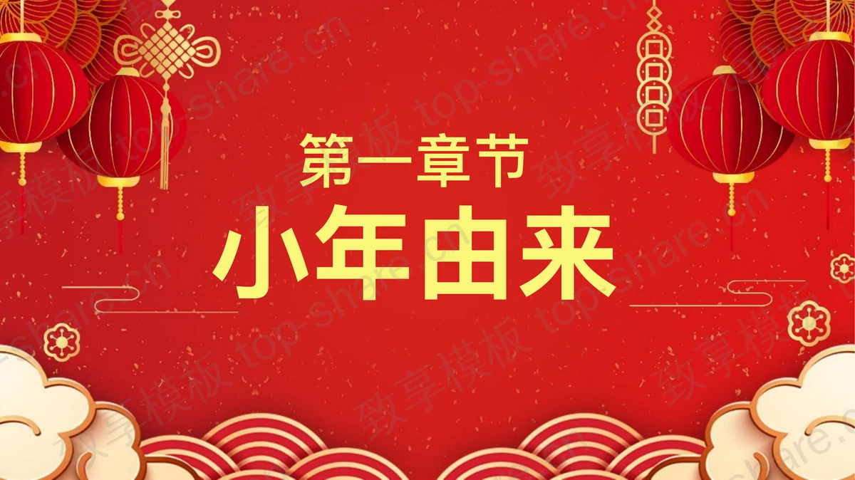 红色古典喜庆风格的“迎小年”节日介绍PPT模板-致享TOP-SHARE