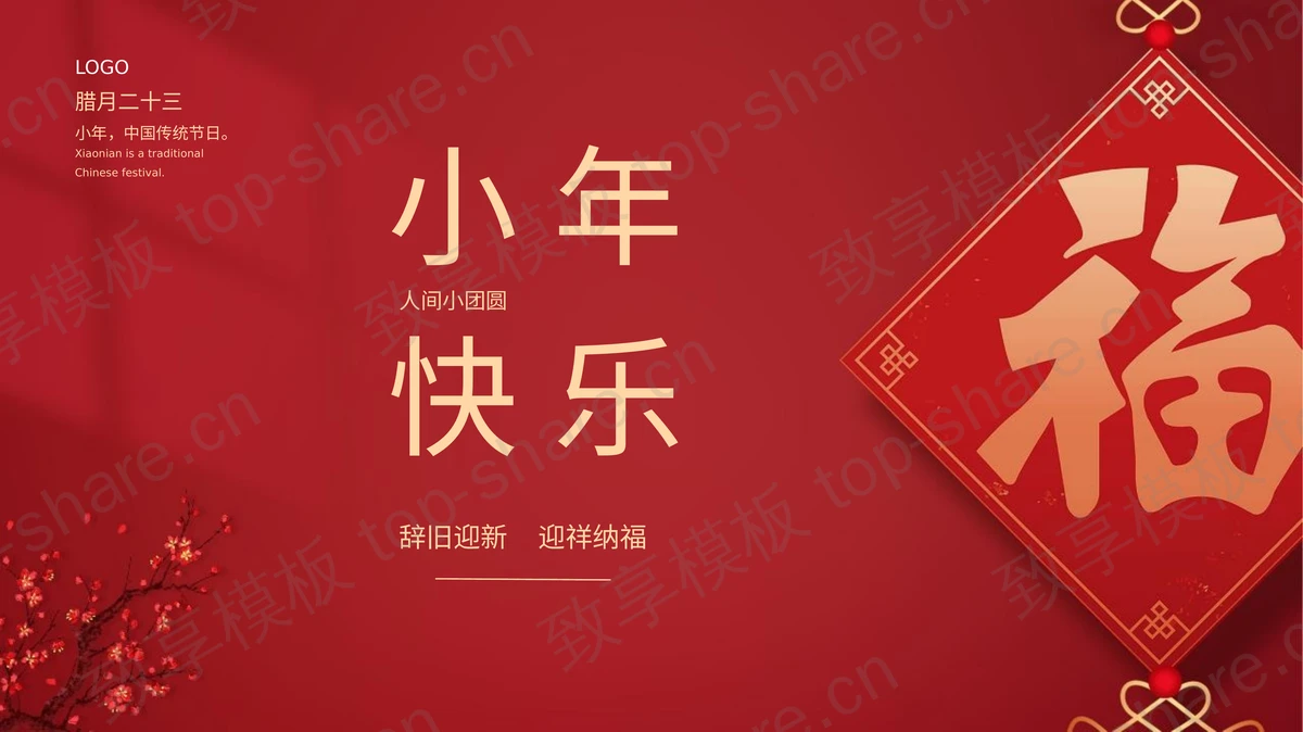红色喜庆福字背景的小年快乐PPT模板-致享TOP-SHARE
