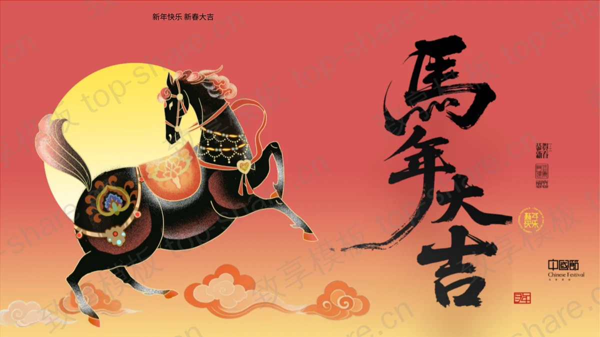 红色古典“马年大吉”新年主题通用PPT模板-致享TOP-SHARE