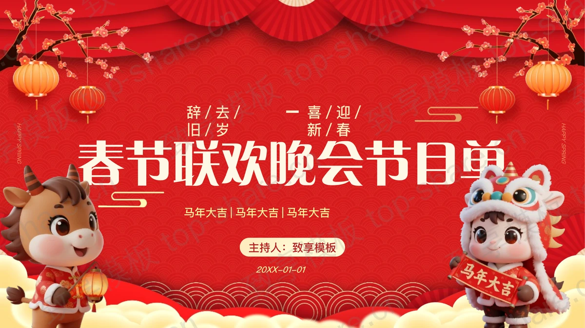 红色喜庆卡通风格的马年春节联欢晚会节目单PPT模板-致享TOP-SHARE