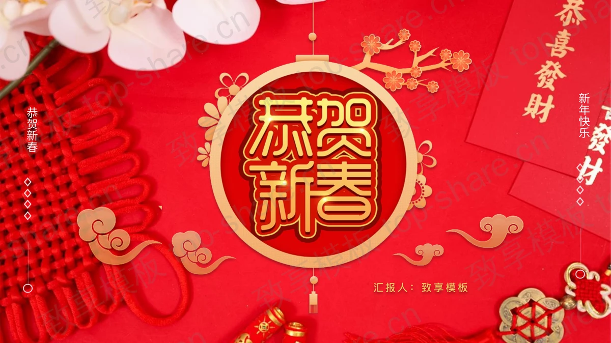 红色喜庆中国结背景的“恭贺新春”新年晚会活动策划PPT模板-致享TOP-SHARE