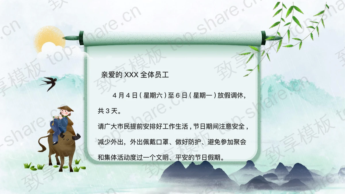 清新水墨中国风清明节放假通知PPT模板-致享TOP-SHARE