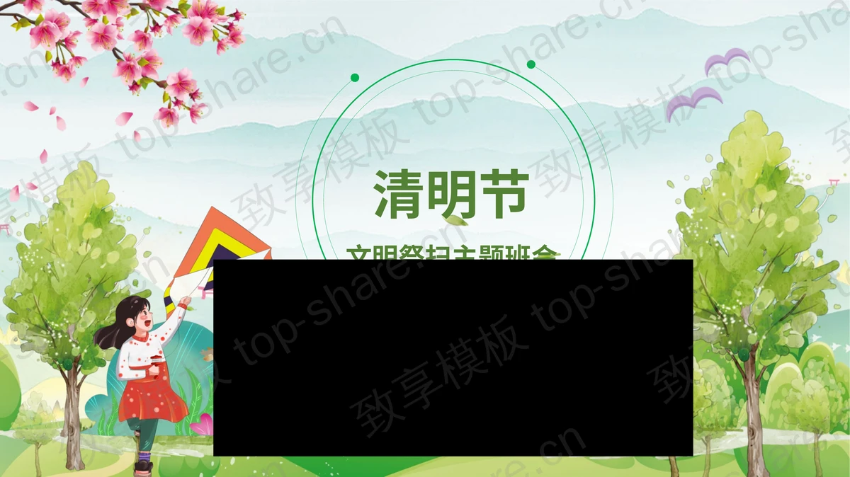 清明节文明祭扫主题班会PPT模板-致享TOP-SHARE