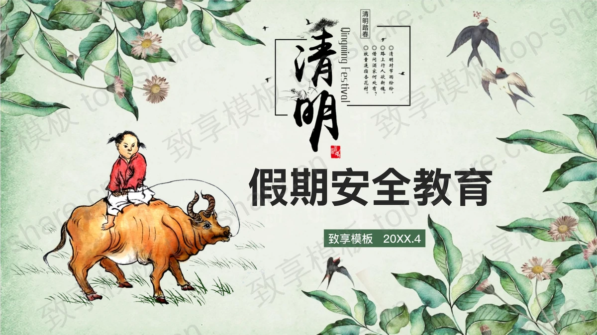 清明节假期安全教育主题班会PPT模板-致享TOP-SHARE