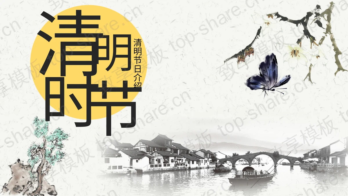 古典水墨中国风《清明时节》PPT模板-致享TOP-SHARE