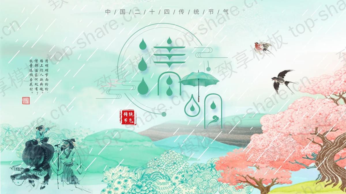 精美水墨清明节PPT模板-致享TOP-SHARE