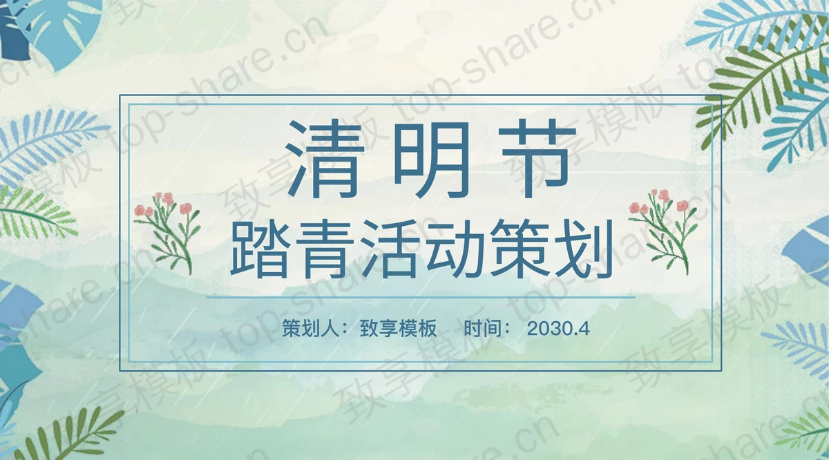 水彩绿叶清明节活动策划PPT模板-致享TOP-SHARE