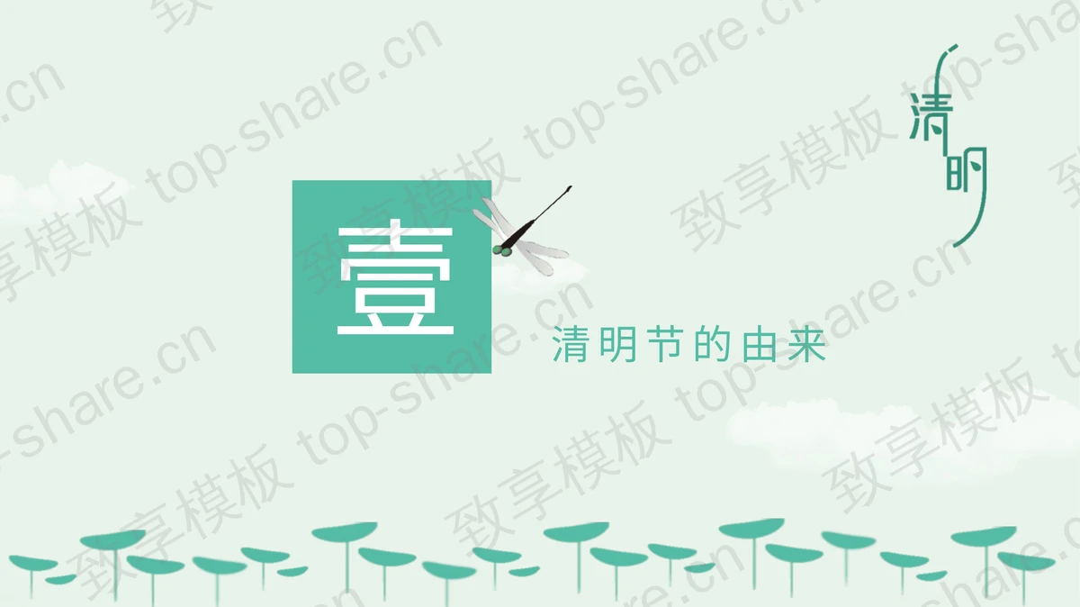 绿色清新荷叶背景的清明节PPT模板-致享TOP-SHARE