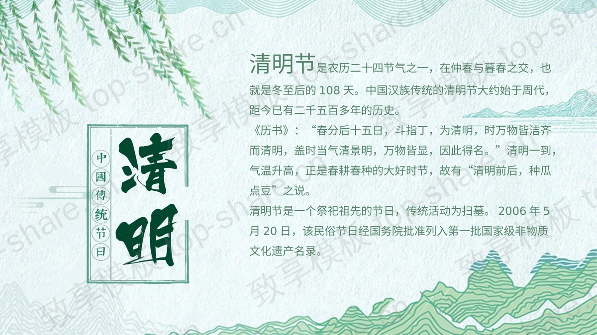 中国传统节日：清明节PPT模板-致享TOP-SHARE