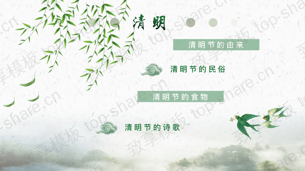 绿色水墨清明PPT模板-致享TOP-SHARE