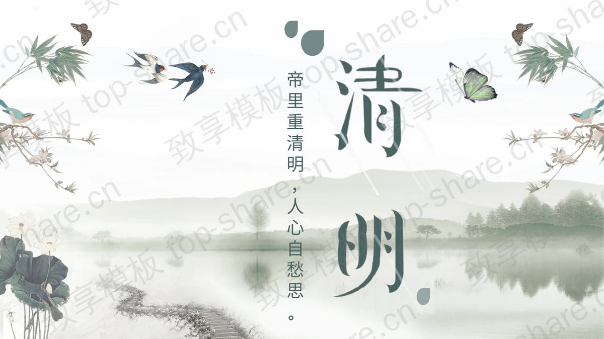 淡雅清明节主题班会PPT课件-致享TOP-SHARE